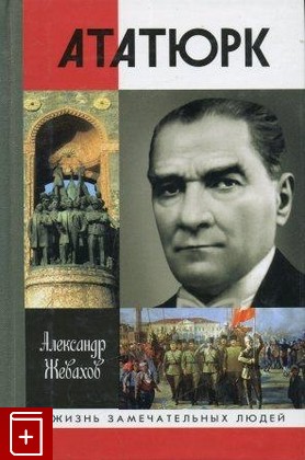 книга Ататюрк, Жевахов Александр, 2008, , книга, купить,  аннотация, читать: фото №1