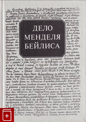 книга Дело Менделя Бейлиса  1999, 5-86007-197-3, книга, купить, читать, аннотация: фото №1