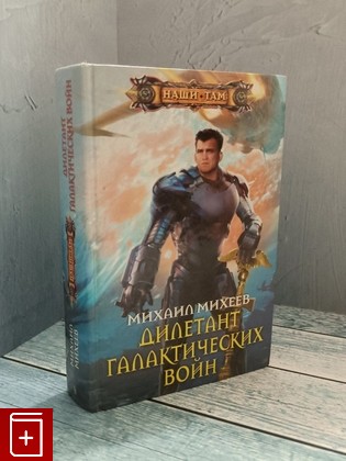 книга Дилетант галактических войн Михеев М А  2012, 978-5-227-03254-6, книга, купить, читать, аннотация: фото №1