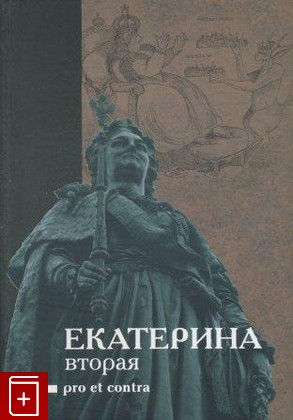 книга Екатерина II  PRO et CONTRA, , 2006, 5-88812-227-0, книга, купить,  аннотация, читать: фото №1