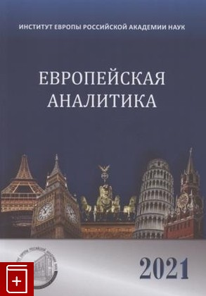 книга Европейская аналитика 2021  2021, 978-5-4469-2032-7, книга, купить, читать, аннотация: фото №1