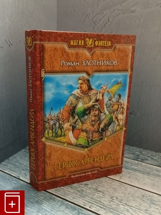 книга Герцог Арвендейл Злотников Р В 2006, 5-93556-690-7, книга, купить, читать, аннотация: фото №1