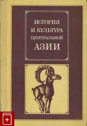 книга История и культура Центральной Азии, , 1983, , книга, купить,  аннотация, читать: фото №1