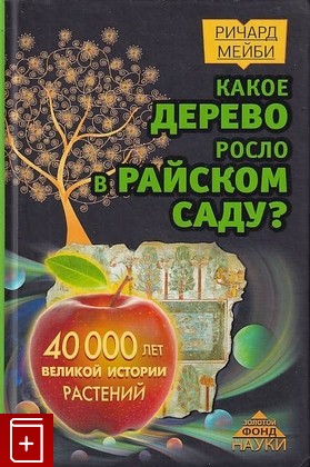 книга Какое дерево росло в райском саду? 40 000 лет великой истории растений, Мейби Ричард, 2017, 978-5-17-100829-1, книга, купить,  аннотация, читать: фото №1