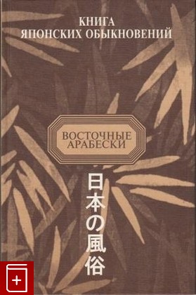 книга Книга японских обыкновений Мещеряков А Н  1999, 5-8062-0007-8, книга, купить, читать, аннотация: фото №1