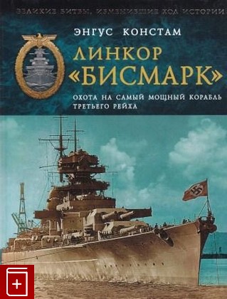 книга Линкор 'Бисмарк'  Охота на самый мощный корабль Третьего Рейха, Констам Э, 2014, 978-5-699-70273-2, книга, купить,  аннотация, читать: фото №1