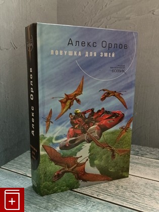 книга Ловушка для змей Орлов Алекс 2006, 5-699-16482-0, книга, купить, читать, аннотация: фото №1