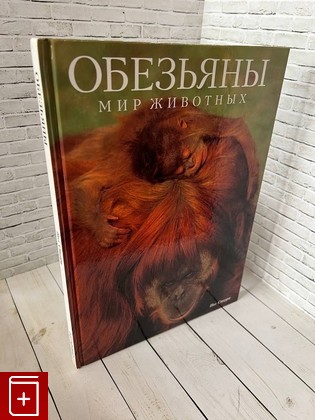 книга Мир животных  Обезьяны Стерри Пол 1995, 1-85422-345-3, книга, купить, читать, аннотация: фото №1