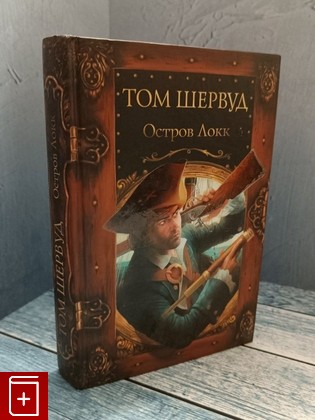 книга Остров Локк Шервуд Том 2010, 978-5-9533-4004-5, книга, купить, читать, аннотация: фото №1