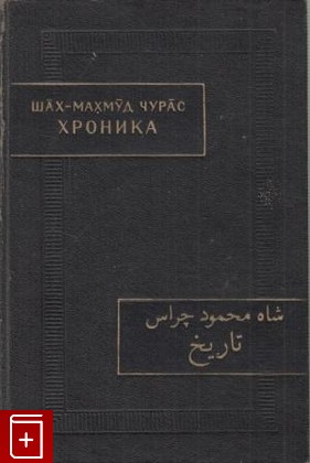 книга Переписка, Рашид ад-Дин, 1971, , книга, купить,  аннотация, читать: фото №1