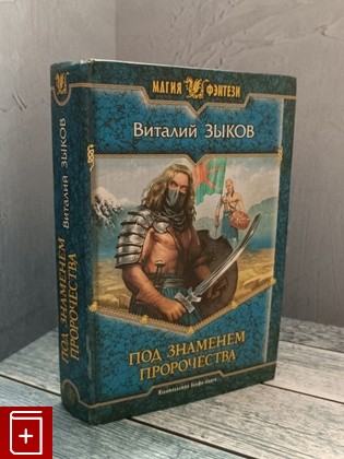 книга Под знаменем пророчества Зыков В В  2008, 978-5-9922-0036-2, книга, купить, читать, аннотация: фото №1