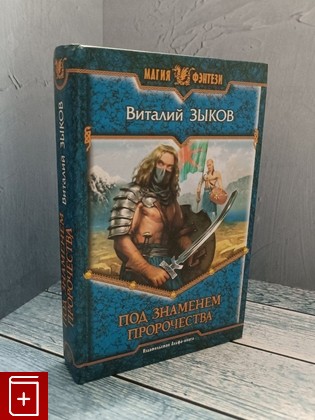 книга Под знаменем пророчества Зыков В В  2006, 5-93556-783-0, книга, купить, читать, аннотация: фото №1