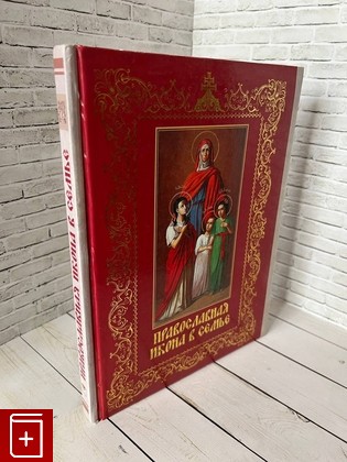 книга Православная икона в семье  2010, 978-5-373-03204-9, книга, купить, читать, аннотация: фото №1