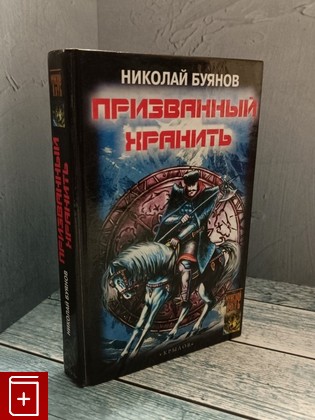 книга Призванный хранить Буянов Н  2003, 5-94371-287-9, книга, купить, читать, аннотация: фото №1