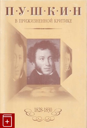 книга Пушкин в прижизненной критике 1828-1830  2001, 5-85080-026-8, книга, купить, читать, аннотация: фото №1