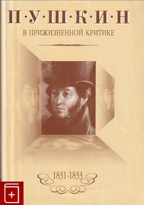 книга Пушкин в прижизненной критике 1831-1833  2003, 5-85080-027-11, книга, купить, читать, аннотация: фото №1