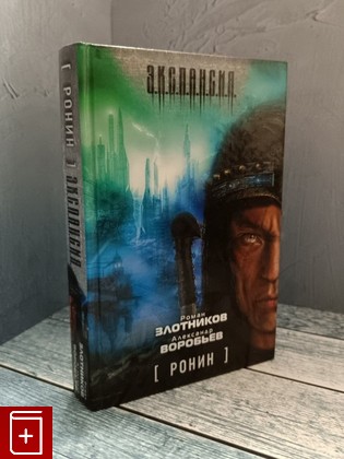 книга Ронин Злотников Р В 2010, 978-5-17-069974-2, книга, купить, читать, аннотация: фото №1