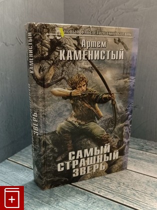 книга Самый страшный зверь Каменистый Артем 2015, 978-5-699-78024-2, книга, купить, читать, аннотация: фото №1