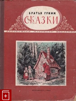 книга Сказки, Братья Гримм, 1953, , книга, купить,  аннотация, читать: фото №1