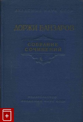 книга Собрание сочинений Банзаров Доржи 1955, , книга, купить, читать, аннотация: фото №1