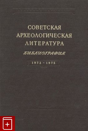 книга Советская археологическая литература  Библиография 1973-1975, , 1983, , книга, купить,  аннотация, читать: фото №1
