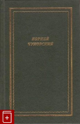 книга Стихотворения Чуковский К И  2002, 5-7331-0167-9, книга, купить, читать, аннотация: фото №1
