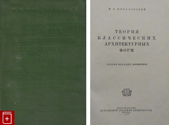 книга Теория классических архитектурных форм, Михаловский И Б, 1949, , книга, купить,  аннотация, читать: фото №1