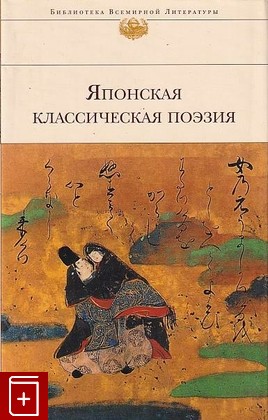 книга Японская классическая поэзия, , 2017, 978-5-699-63164-3, книга, купить,  аннотация, читать: фото №1