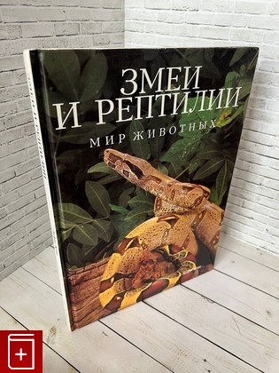 книга Змеи и рептилии Клив Эндрю 1995, 978-407-024-7, книга, купить, читать, аннотация: фото №1