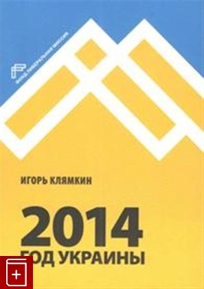 книга 2014  Год Украины, Клямкин И М, 2015, 978-5-903135-54-7, книга, купить,  аннотация, читать: фото №1