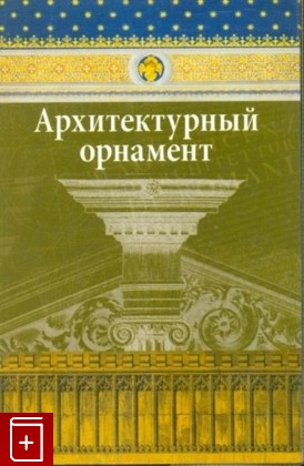 книга Архитектурный орнамент, , 2008, , книга, купить,  аннотация, читать: фото №1
