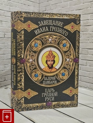 книга Царь грозной Руси Шамбаров Валерий 2009, 978-5-9265-0618-8, книга, купить, читать, аннотация: фото №1