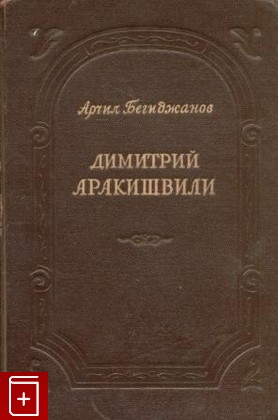 книга Димитрий Аракишвили, Бегиджанов Арчил, 1953, , книга, купить,  аннотация, читать: фото №1