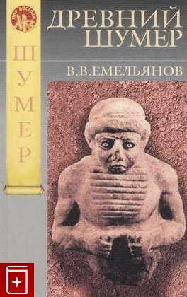 книга Древний шумер Емельянов В В  2003, 5-85803-235-4, книга, купить, читать, аннотация: фото №1
