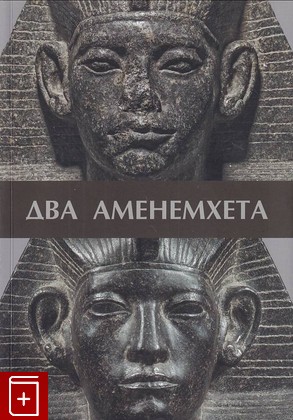 книга Два Аменемхета  2016, 978-5-93572-656-0, книга, купить, читать, аннотация: фото №1