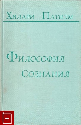 книга Философия сознания Патнэм Хилари 1999, 5-733-0004-3, книга, купить, читать, аннотация: фото №1