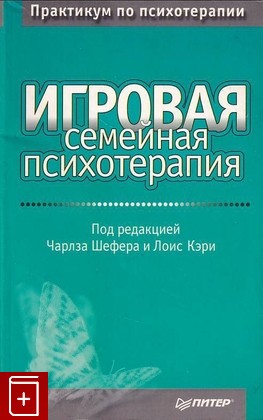 книга Игровая семейная психотерапия Шефер Ч., Кэри Л. 2001, 5-272-00256-3, книга, купить, читать, аннотация: фото №1