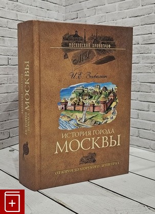 книга История города Москвы от Юрия Долгорукова до Петра I Забелин И Е  2007, 5-9533-0963-5, книга, купить, читать, аннотация: фото №1