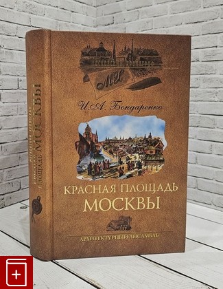 книга Красная площадь Москвы  Архитектурный ансамбль Бондаренко И А  2006, 5-9533-1334-9, книга, купить, читать, аннотация: фото №1