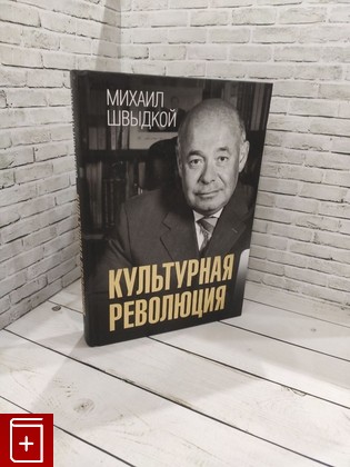 книга Культурная революция Швыдкой Михаил Ефимович 2023, 978-5-17-156061-4, книга, купить, читать, аннотация: фото №1