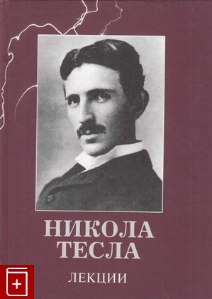 книга Лекции Тесла Никола 2008, 978-5-89850-092-4, книга, купить, читать, аннотация: фото №1