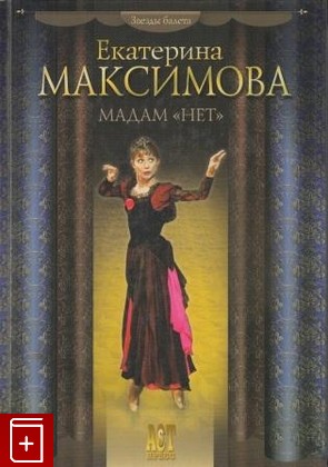 книга Мадам 'Нет' Максимова Е С  2004, , книга, купить, читать, аннотация: фото №1