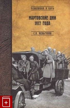 книга Мартовские дни 1917 года, Мельгунов С П, 2006, , книга, купить,  аннотация, читать: фото №1
