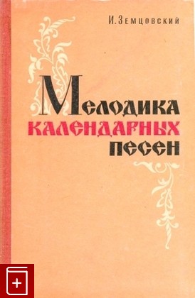 книга Мелодика календарных песен, Земцовский И, 1975, , книга, купить,  аннотация, читать: фото №1