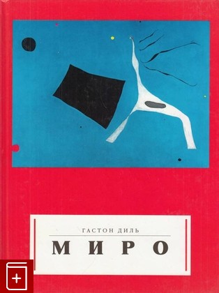 книга Миро, Диль Гастон, 1995, 5-85050-89-8, книга, купить,  аннотация, читать: фото №1
