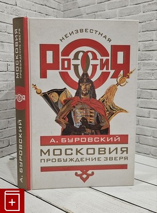 книга Московия  Пробуждение зверя Буровский А М  2005, 5-224-05010-3, книга, купить, читать, аннотация: фото №1