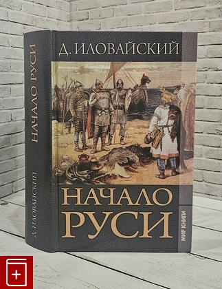 книга Начало Руси Иловайский  Дмитрий 2011, 978-5-9942-0898-4, книга, купить, читать, аннотация: фото №1