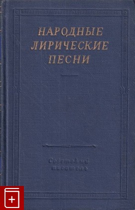 книга Народные лирические песни  1961, , книга, купить, читать, аннотация: фото №1