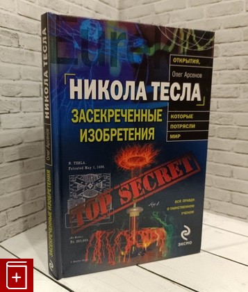 книга Никола Тесла  Засекреченные изобретения Арсенов Олег 2010, 978-5-699-40216-8, книга, купить, читать, аннотация: фото №1