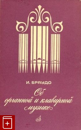 книга Об органной и клавирной музыке, Браудо И, 1976, , книга, купить,  аннотация, читать: фото №1